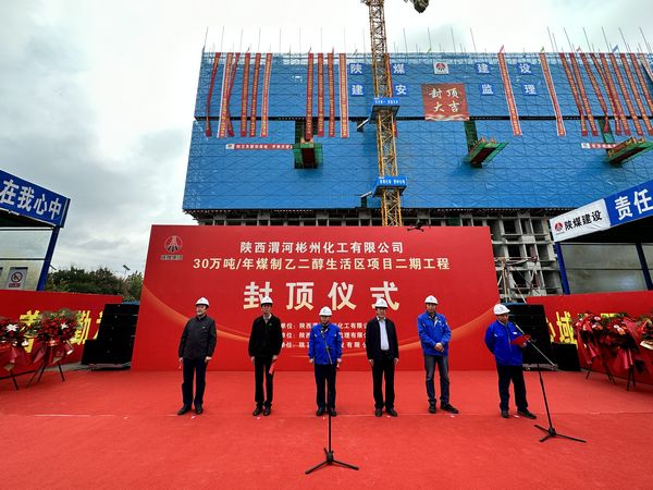 陜煤建設天工公司承建的陜西渭河彬州化工有限公司30萬噸/年煤制乙二醇生活區(qū)項目二期工程主體結構順利封頂