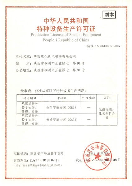 陜煤建設(shè)機(jī)電安裝公司：取得GA2、GB2安裝許可證