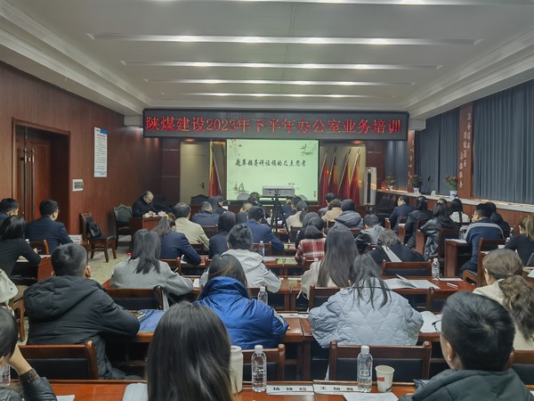 陜煤建設舉辦2023年下半年辦公室系統(tǒng)業(yè)務培訓班