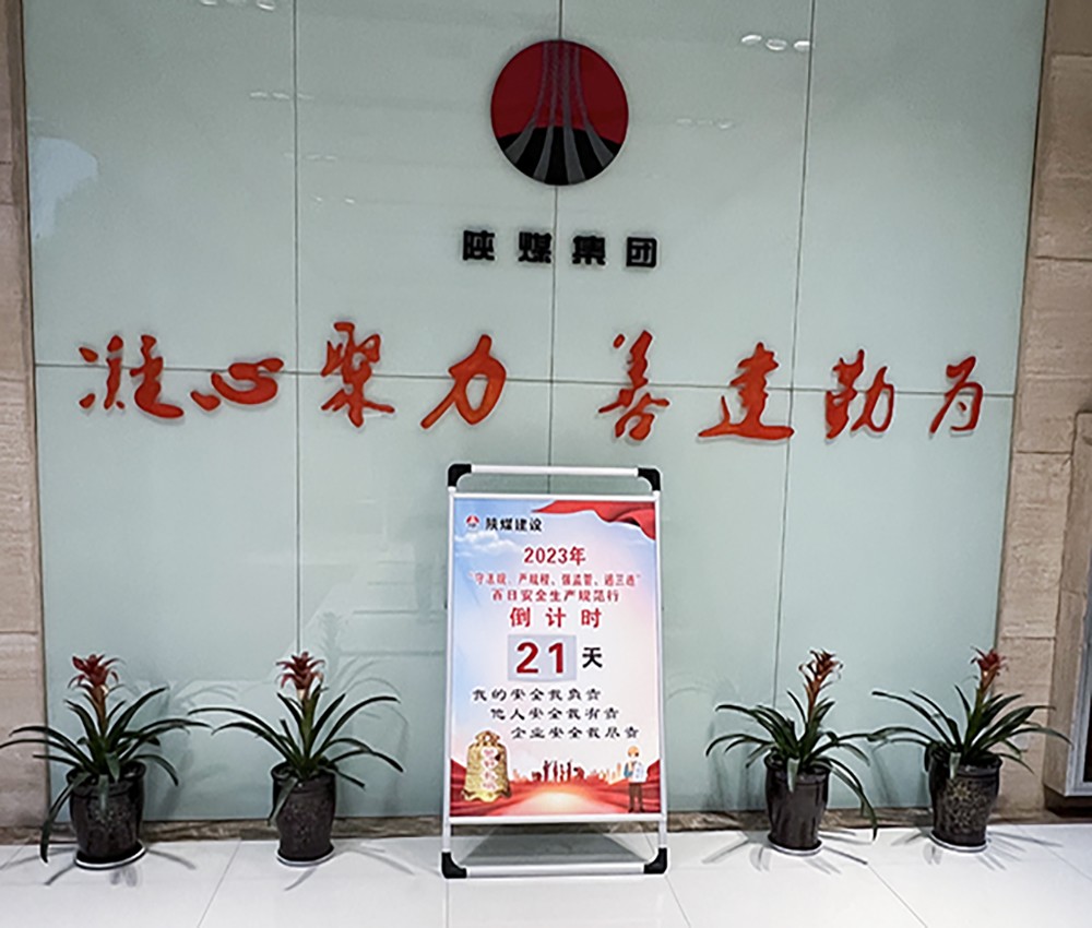 陜煤建設集團開展2023年安全生產(chǎn)倒計時活動