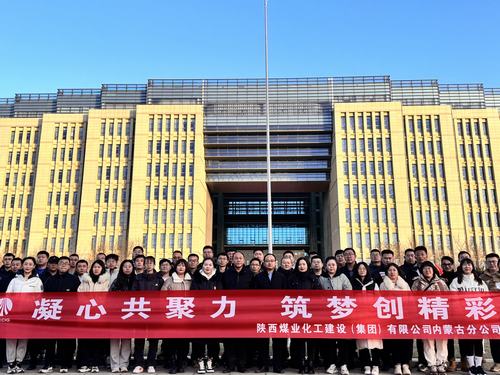 陜煤建設內(nèi)蒙古分公司圓滿舉辦“凝心共聚力，筑夢創(chuàng)精彩”主題團建活動