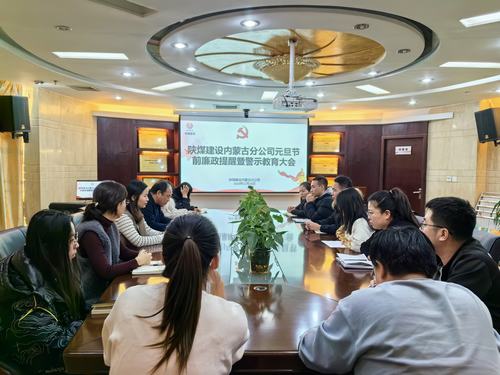 內(nèi)蒙古分公司開展節(jié)前廉政警示教育專題會，營造風(fēng)清氣正節(jié)日氛圍