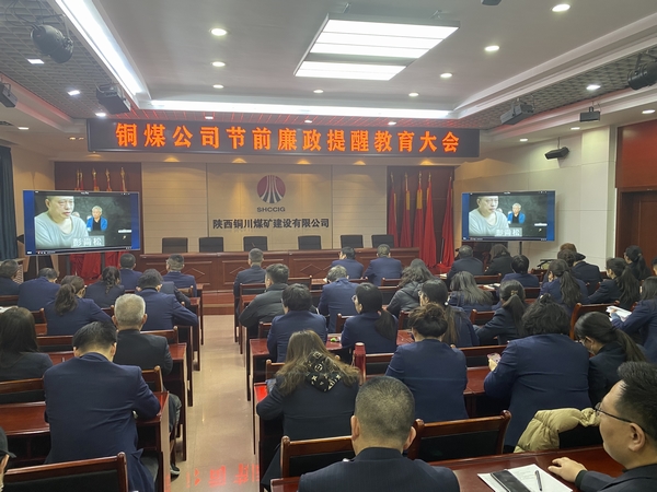 陜煤建設(shè)銅煤公司:上下“廉” 動 筑牢節(jié)前廉政“防護網(wǎng)”