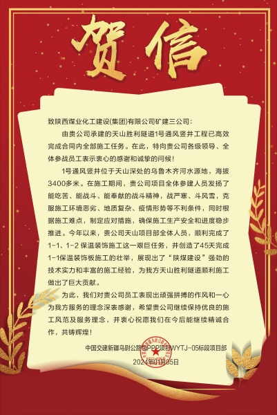 陜煤建設(shè)礦建三公司：新年喜報(bào)！天山勝利隧道兩豎井項(xiàng)目連獲業(yè)主贊譽(yù)