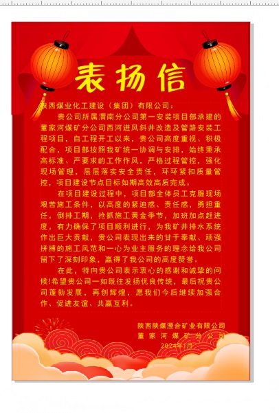陜煤建設渭南分公司喜獲陜西陜煤澄合礦業(yè)公司董家河煤礦分公司表揚信和錦旗
