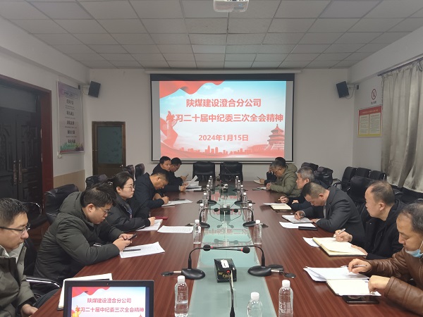 陜煤建設(shè)澄合分公司深學(xué)熱議二十屆中央紀委三次全會精神