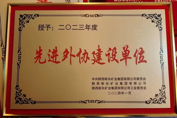 陜煤建設渭南分公司第三項目部喜獲彬長集團先進外協(xié)建設單位稱號