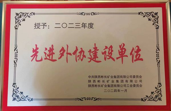 陜煤建設天工公司喜獲“先進外協(xié)建設單位”稱號