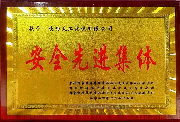 陜煤建設天工公司喜獲業(yè)主單位“安全先進集體、安全標兵、安全先進班組”三項殊榮