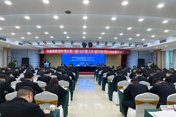陜煤建設(shè)漢中分公司召開一屆七次職工大會2024年工作會暨安全工作會