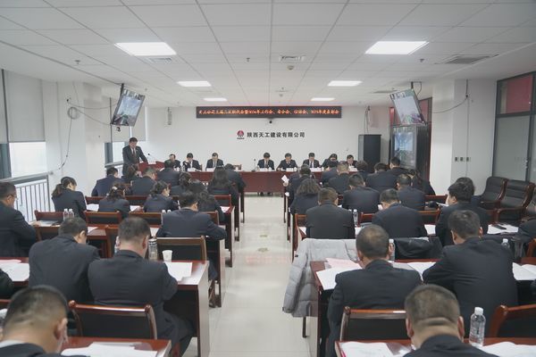 陜煤建設(shè)天工公司召開三屆二次職代會暨2024年工作會、安全工作會、信訪穩(wěn)定工作會、2023年度表彰會