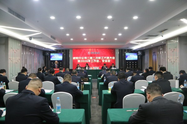 陜煤建設(shè)咸陽分公司召開二屆二次職代會暨2024年工作會、安全會