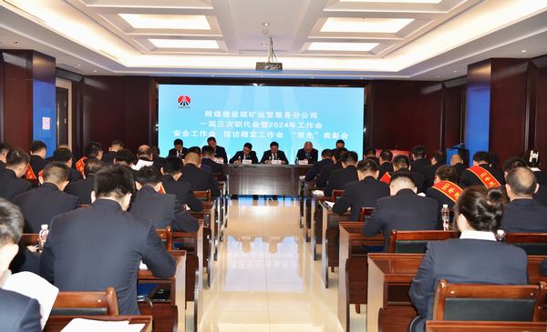 陜煤建設(shè)煤礦運營服務(wù)分公司：召開一屆三次職代會暨2024年工作會、安全工作會、信訪穩(wěn)定工作會、“雙先”表彰會