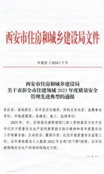 陜煤建設渭南分公司榮獲西安市住建領域2023年度建筑施工質(zhì)量安全管理標桿工程項目榮譽稱號