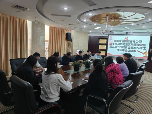 陜煤建設內(nèi)蒙古分公司貫徹學習陜煤建設集團“四會精神”