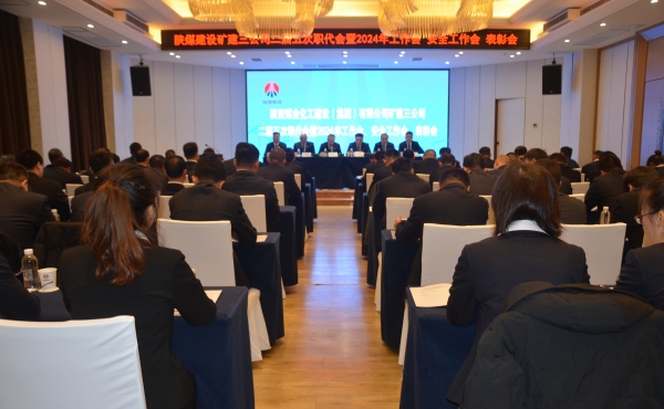 陜煤建設礦建三公司二屆五次職代會暨2024年工作會、安全工作會、表彰會順利召開