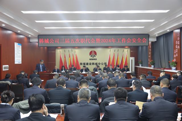 陜煤建設韓城分公司三屆五次職代會暨2024年工作會、安全會順利召開