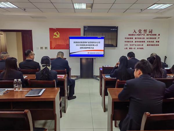 陜煤建設(shè)煤礦運營服務分公司：召開2023年中層干部述職述廉大會