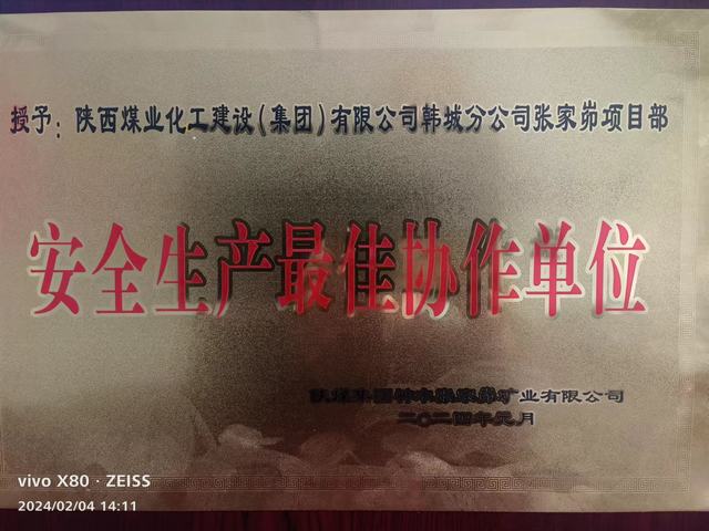 陜煤建設韓城分公司張家峁項目部榮獲業(yè)主單位 “安全生產(chǎn)最佳協(xié)作單位”稱號