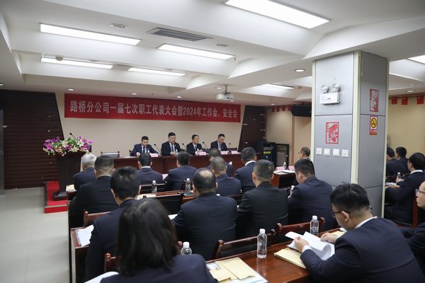 陜煤建設路橋分公司召開一屆七次職代會暨2024年工作會、安全會
