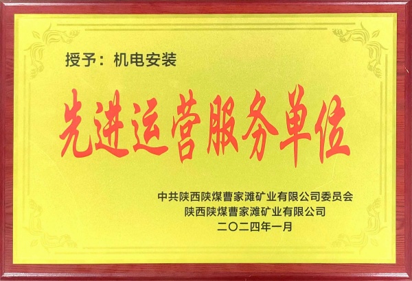 喜報(bào)！陜煤建設(shè)機(jī)電安裝公司曹家灘項(xiàng)目部獲“先進(jìn)運(yùn)營服務(wù)單位”稱號(hào)