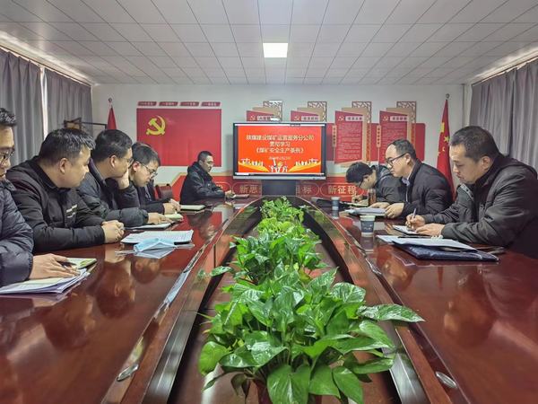 陜煤建設(shè)煤礦運營服務(wù)分公司：擰緊“思想閥”  繃緊“安全弦”  持續(xù)提升安全生產(chǎn)水平