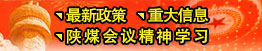 最新政策、重大信息、陜煤會(huì)議精神