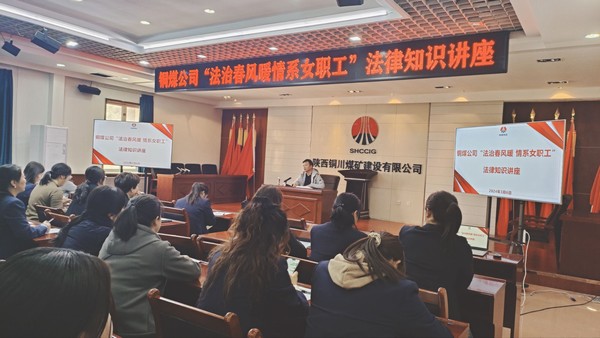 陜煤建設(shè)銅煤公司開展女職工普法宣傳月系列活動
