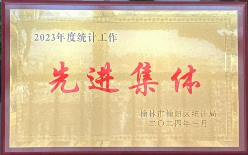 喜訊！陜煤建設(shè)榆林公司榮獲榆林市榆陽區(qū)統(tǒng)計局2023年度統(tǒng)計工作先進集體