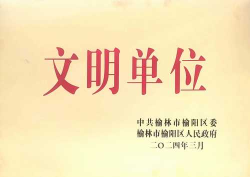 陜煤建設(shè)榆林公司喜獲榆陽區(qū)精神文明建設(shè)先進(jìn)單位