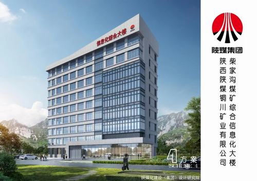 陜煤建設設計研究院：銅川礦業(yè)有限公司柴家溝煤礦綜合信息化大樓施工圖設計圓滿完成