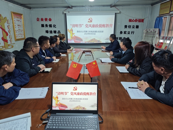 陜煤建設(shè)澄合分公司“清明”節(jié)前廉潔教育揚清風