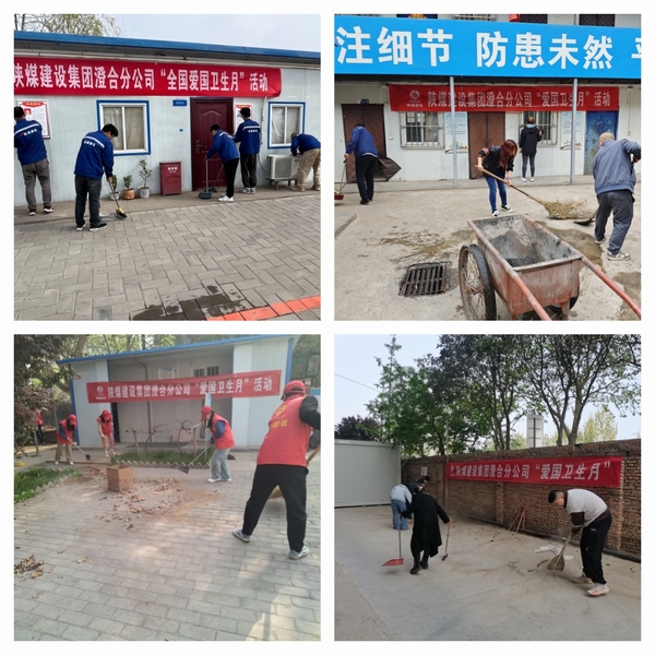 陜煤建設(shè)澄合分公司愛國衛(wèi)生運(yùn)動打造健康工作方式