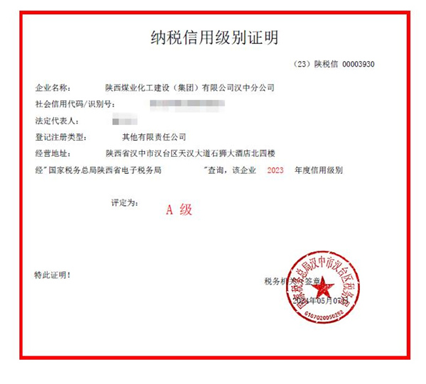 陜煤建設(shè)漢中分公司榮獲2023年度納稅信用等級(jí)“A”級(jí)稱號(hào)