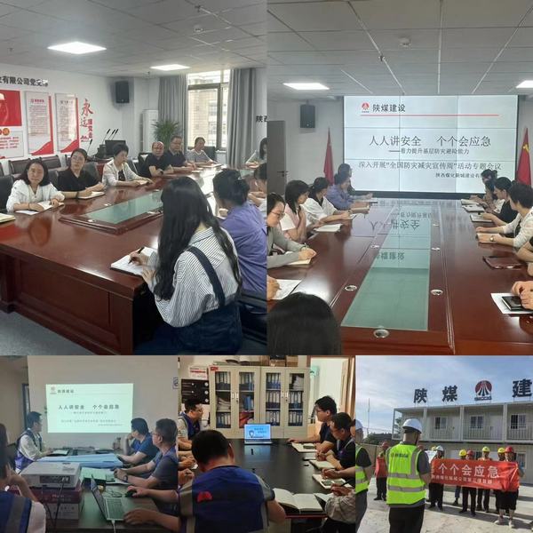陜煤建設(shè)新城公司開展“防災(zāi)減災(zāi)”教育日活動