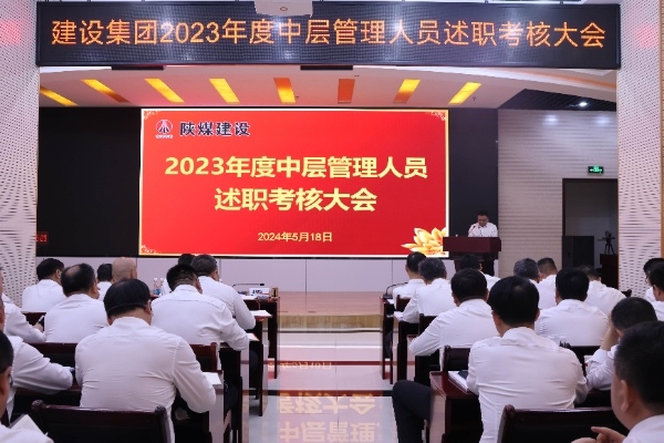 陜煤建設(shè)召開2023年度中層管理人員述職考核會