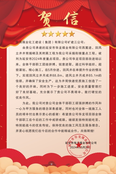 陜煤建設(shè)礦建三公司：喜報!又被業(yè)主表揚了！