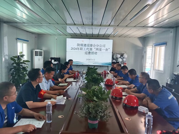陜煤建設(shè)澄合分公司職工代表“兩堂一舍”巡查織牢職工權(quán)益網(wǎng)
