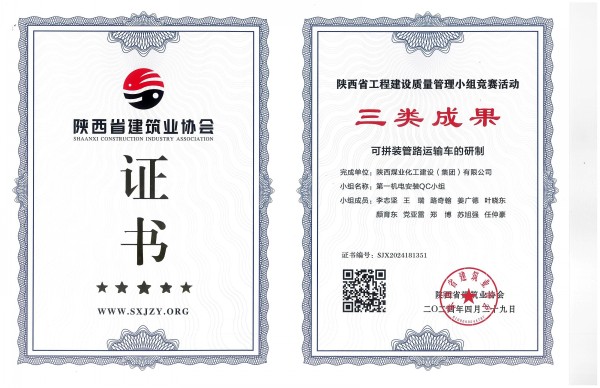 陜煤建設(shè)渭南分公司一項QC成果榮獲陜西省工程建設(shè)質(zhì)量管理小組競賽活動三類成果獎