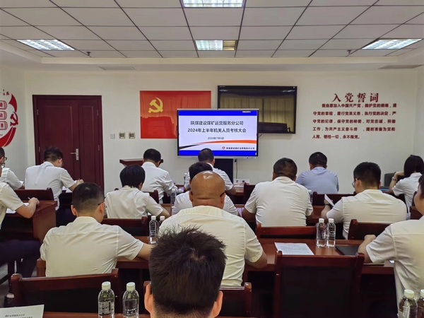 陜煤建設(shè)煤礦運(yùn)營服務(wù)分公司：組織召開機(jī)關(guān)管理人員2024年上半年述職大會