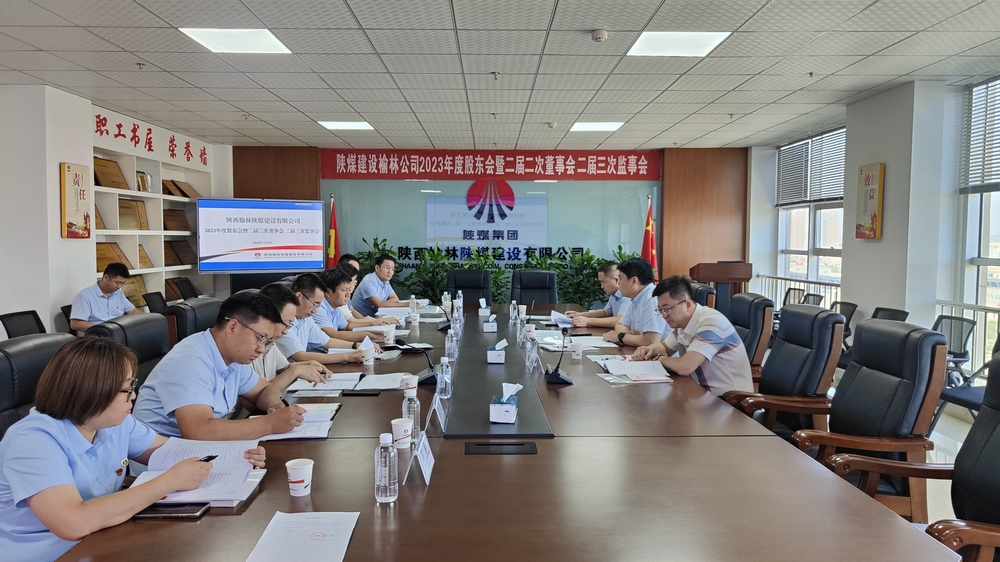 陜煤建設(shè)榆林公司順利召開2023年度股東會暨二屆二次董事會、二屆三次監(jiān)事會