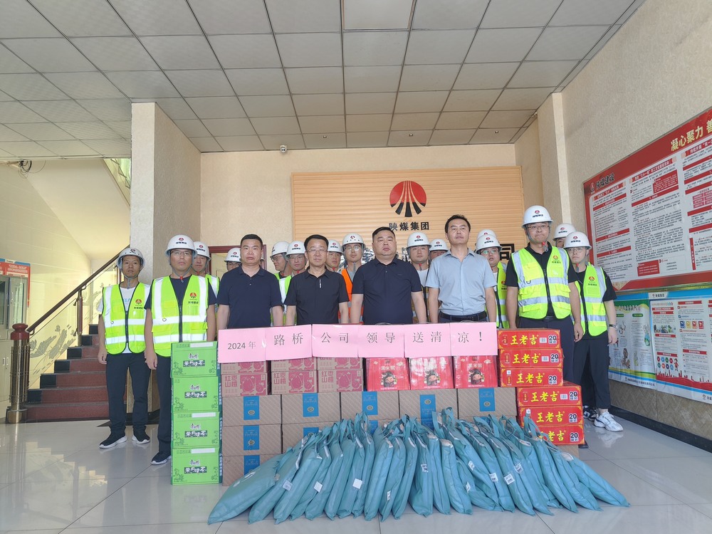 陜煤建設(shè)路橋分公司開展“送清涼 保安康”慰問活動(dòng)