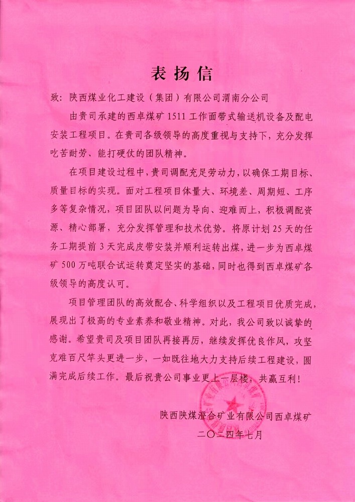 陜煤建設(shè)渭南分公司喜獲陜西陜煤澄合礦業(yè)公司西卓煤礦表揚(yáng)信