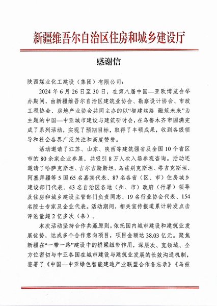 喜報！陜煤建設(shè)獲新疆住建廳感謝信