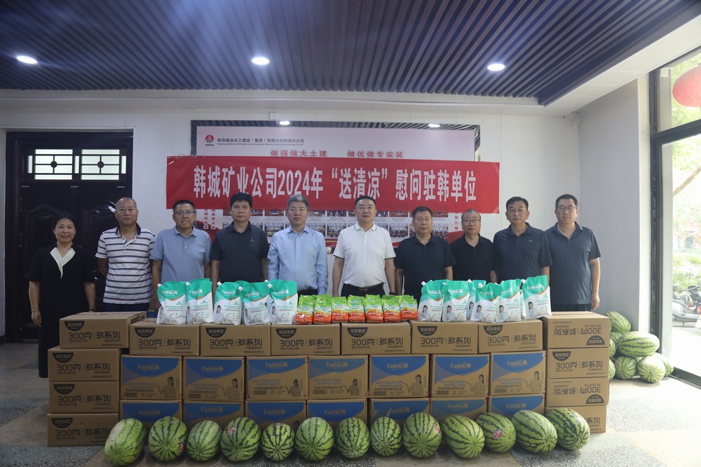 韓城礦業(yè)公司黨委副書記、工會主席申峰一行蒞臨陜煤建設(shè)韓城分公司開展“送清涼”慰問活動