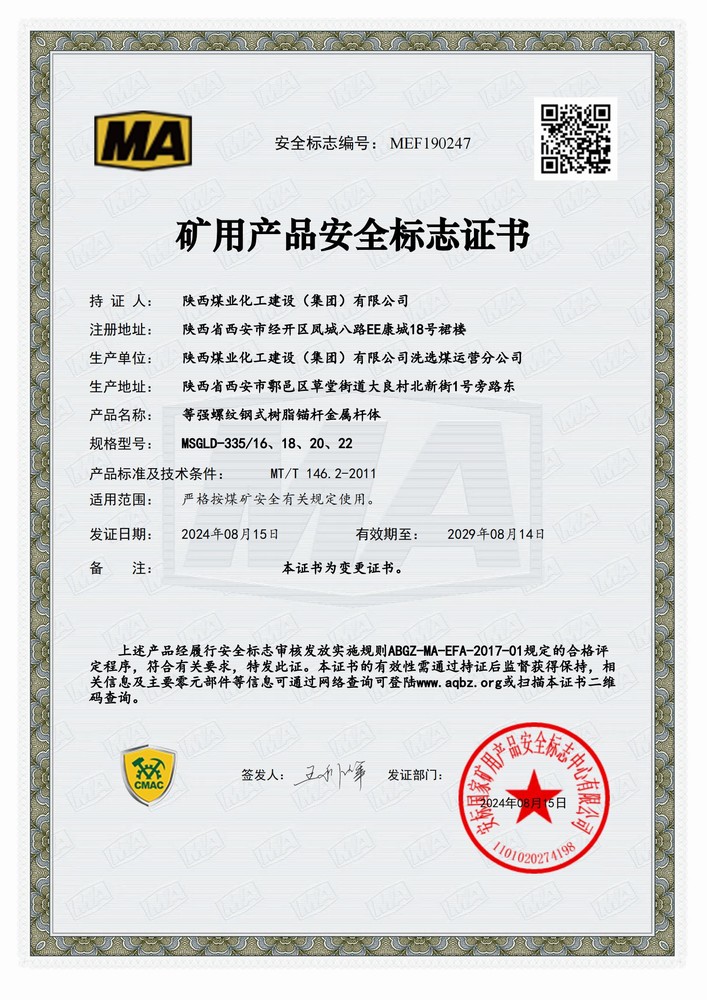 陜煤建設(shè)洗選煤運(yùn)營(yíng)公司順利延續(xù)礦用產(chǎn)品安全標(biāo)志證書(shū)