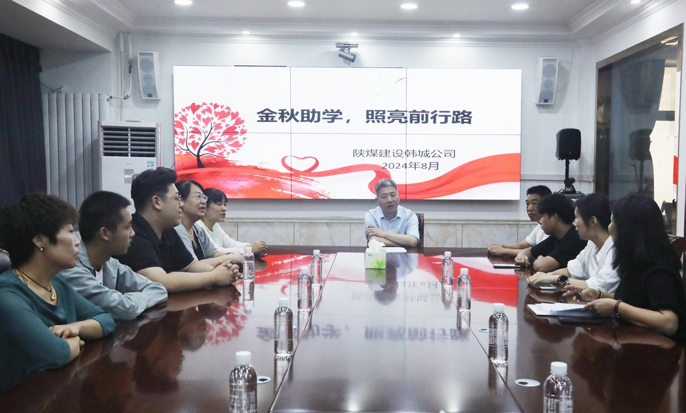 陜煤建設(shè)韓城分公司：金秋助學(xué)，照亮前行路