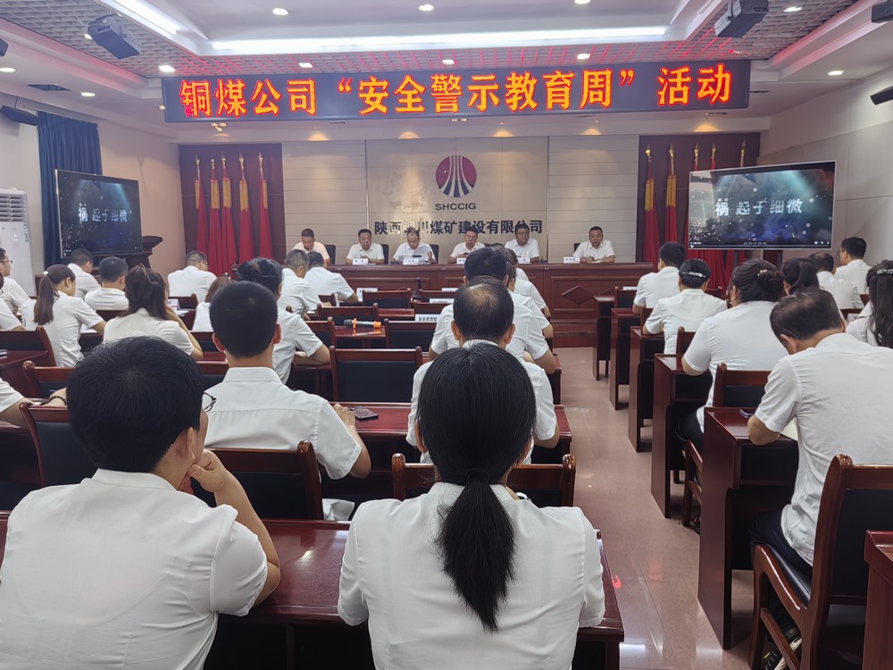 陜煤建設(shè)銅煤公司:扎實開展“安全警示教育周”活動 筑牢安全生產(chǎn)防線