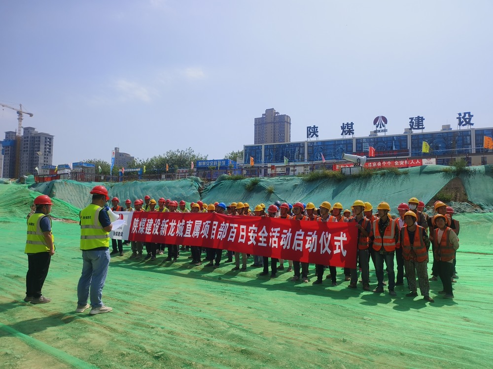 陜煤建設(shè)新龍城直屬項目部：為百日安全開好頭 我們這樣做