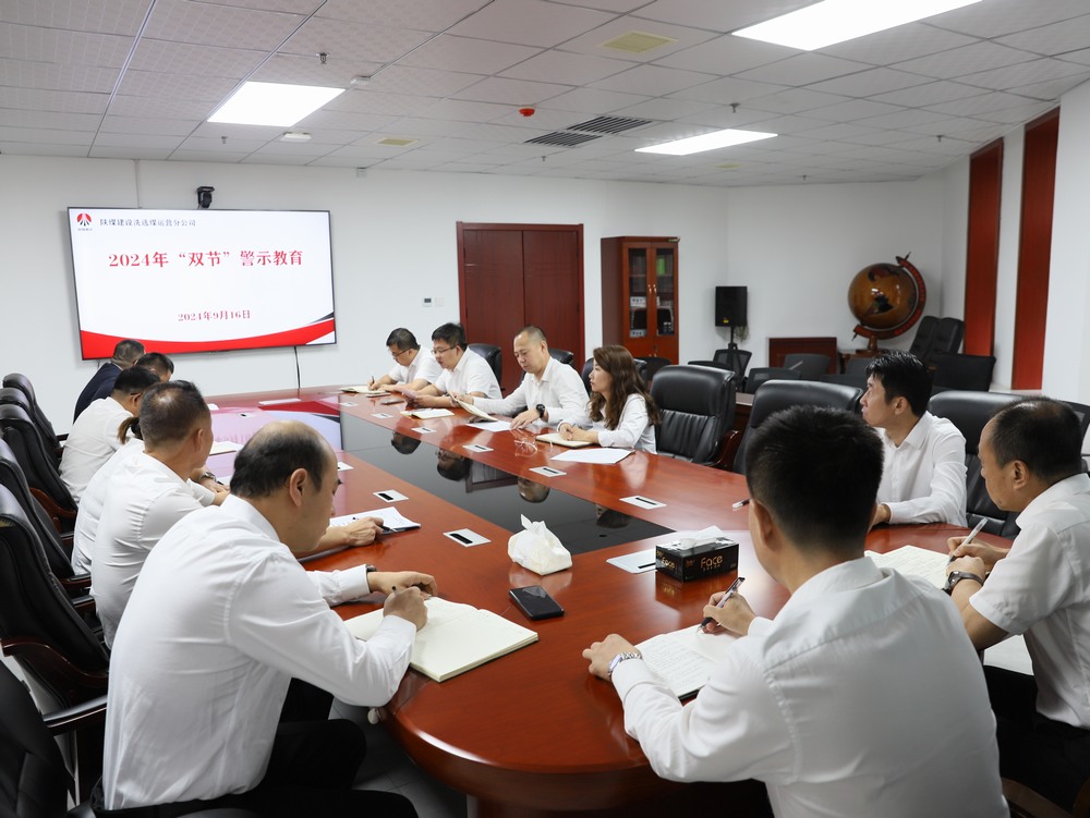 陜煤建設(shè)洗選煤運營公司：廉潔過中秋 清風(fēng)迎國慶